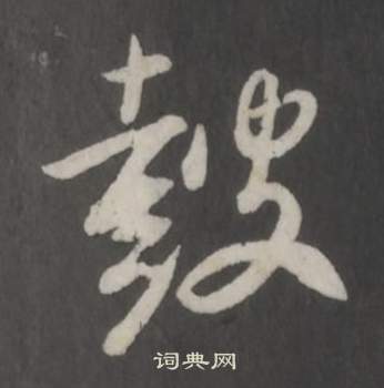 仿柳公权书兰亭诗