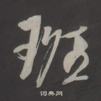 董其昌仿柳公权书兰亭诗中班的写法