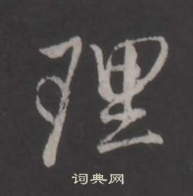 董其昌仿柳公权书兰亭诗中理的写法