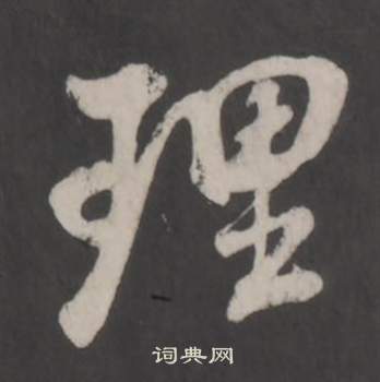 董其昌仿柳公权书兰亭诗中理的写法