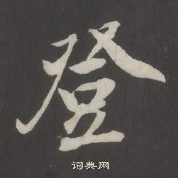 董其昌仿柳公权书兰亭诗中登的写法