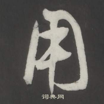 董其昌仿柳公权书兰亭诗中用的写法