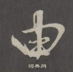 仿柳公权书兰亭诗