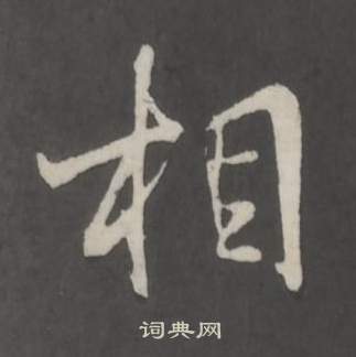 仿柳公权书兰亭诗