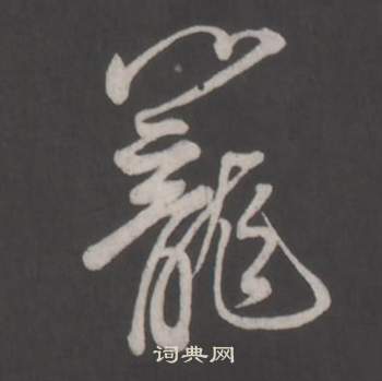 仿柳公权书兰亭诗