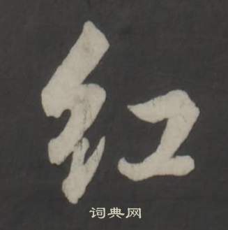 仿柳公权书兰亭诗