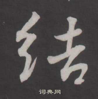 董其昌写的結 董其昌仿柳公权书兰亭诗中結的写法