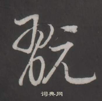 董其昌仿柳公权书兰亭诗中翫的写法