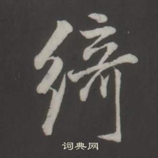 董其昌写的綺 董其昌仿柳公权书兰亭诗中綺的写法