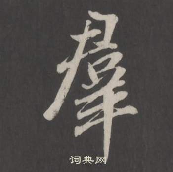 仿柳公权书兰亭诗