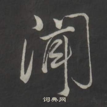 仿柳公权书兰亭诗