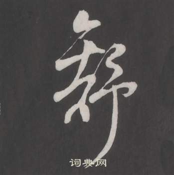 董其昌写的舒 董其昌写的舒