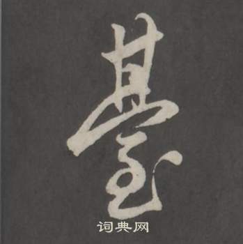 仿柳公权书兰亭诗