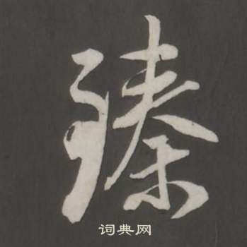 臻行書書法字典