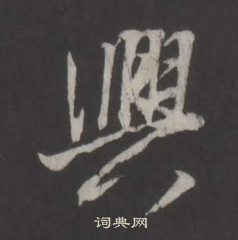 董其昌写的興 董其昌写的興