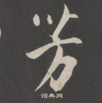 芳字行書寫法_芳行書怎麼寫好看_芳書法圖片_詞典網