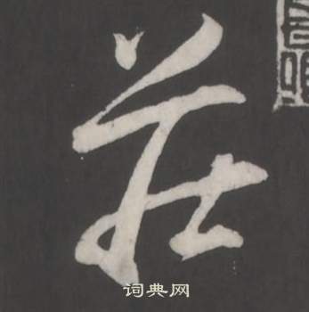 董其昌仿柳公权书兰亭诗中莊的写法