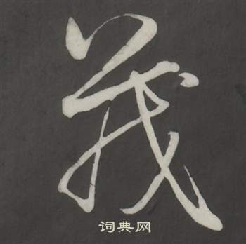 仿柳公权书兰亭诗