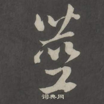 仿柳公权书兰亭诗