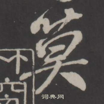 仿柳公权书兰亭诗