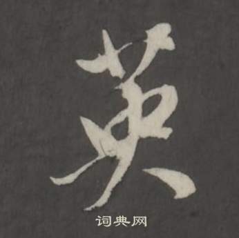 仿柳公权书兰亭诗