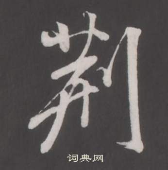 董其昌仿柳公权书兰亭诗中荊的写法