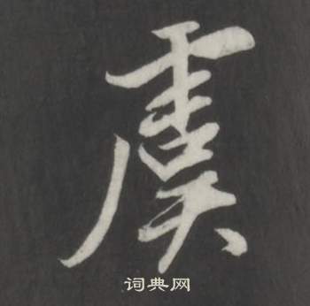 仿柳公权书兰亭诗