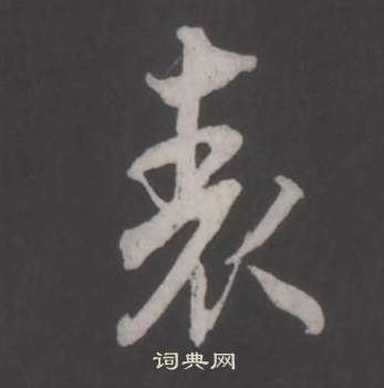 仿柳公权书兰亭诗