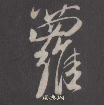 董其昌仿柳公权书兰亭诗中蘿的写法