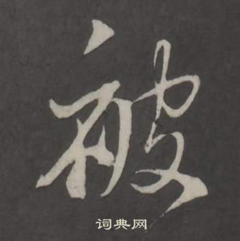 仿柳公权书兰亭诗