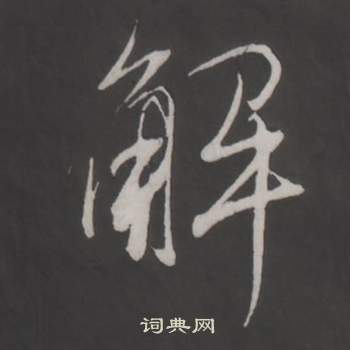 仿柳公权书兰亭诗