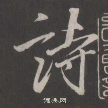 董其昌仿柳公权书兰亭诗中詩的写法