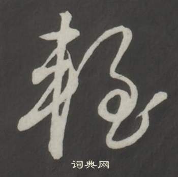 仿柳公权书兰亭诗