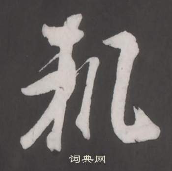 董其昌仿柳公权书兰亭诗中軌的写法