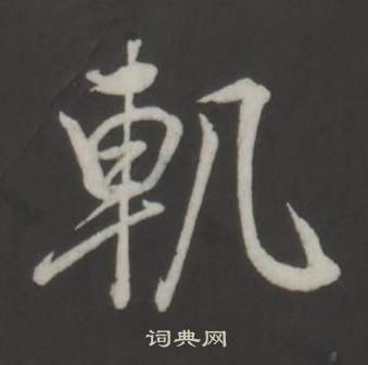 董其昌仿柳公权书兰亭诗中軌的写法