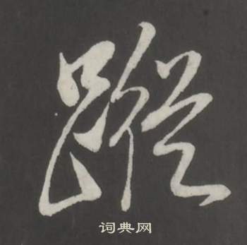 仿柳公权书兰亭诗