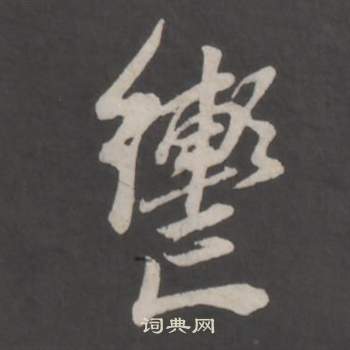 董其昌写的轡 董其昌仿柳公权书兰亭诗中轡的写法