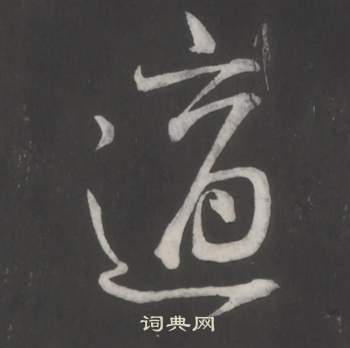 仿柳公权书兰亭诗