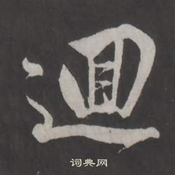 仿柳公权书兰亭诗