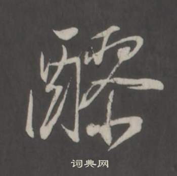 仿柳公权书兰亭诗