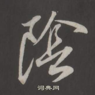 仿柳公权书兰亭诗