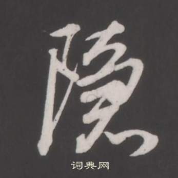 仿柳公权书兰亭诗