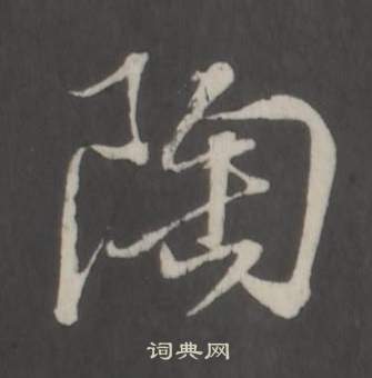 董其昌仿柳公权书兰亭诗中陶的写法