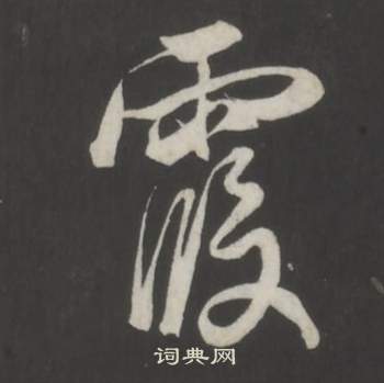 仿柳公权书兰亭诗