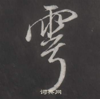 仿柳公权书兰亭诗