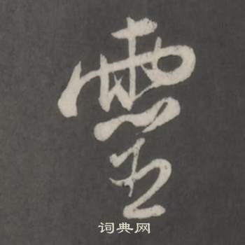 仿柳公权书兰亭诗