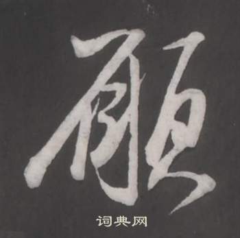 仿柳公权书兰亭诗