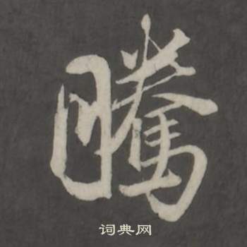 仿柳公权书兰亭诗