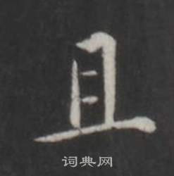 仿柳公权书兰亭诗