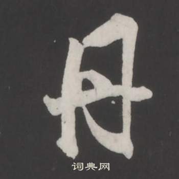 仿柳公权书兰亭诗